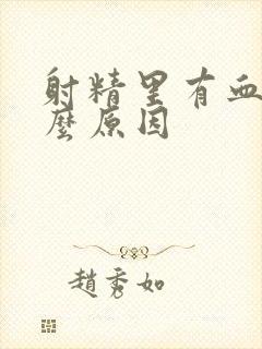 射精里有血是什么原因封面