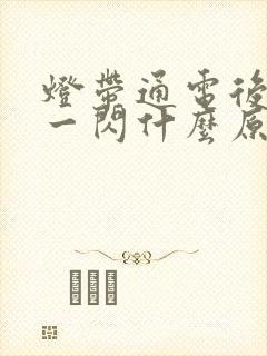 灯带通电后一闪一闪什么原因