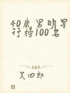 40岁男明星排行榜100名