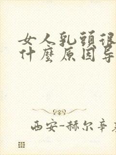 女人乳头很小是什么原因导致的