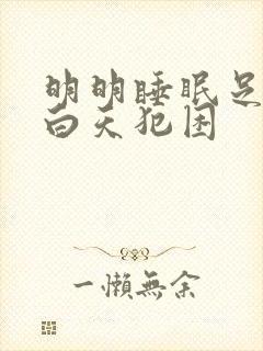 明明睡眠足够却白天犯困