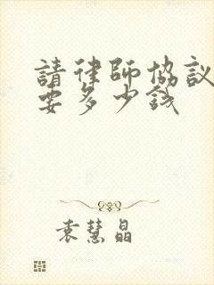 请律师协议离婚要多少钱