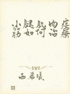 小腿肌肉痉挛抽筋如何治疗