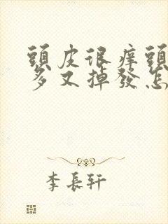 头皮很痒头屑很多又掉发怎么办