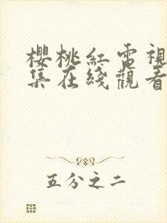 樱桃红电视剧全集在线观看