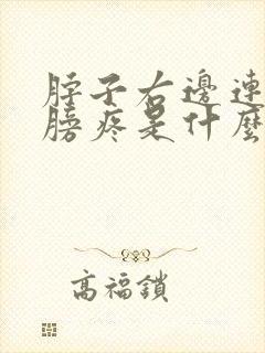 脖子右边连着肩膀疼是什么原因引起的