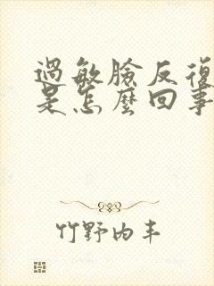 过敏脸反复脱皮是怎么回事