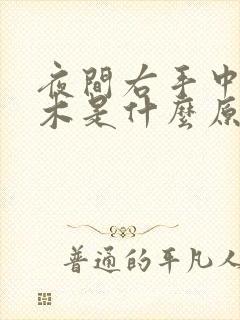 夜间右手中指麻木是什么原因