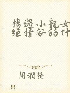 杨过小龙女中了绝情谷的什么毒