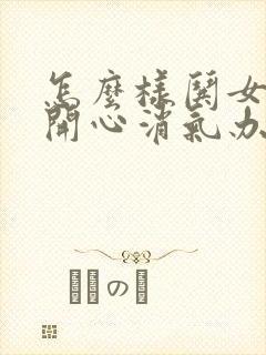 怎么样哄女孩子开心消气办法