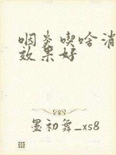 咽炎吃啥消炎药效果好