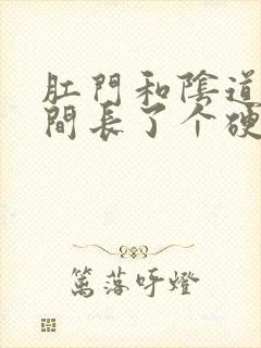 肛门和阴道口之间长了个硬硬的肉疙瘩