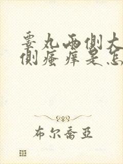 睾丸两侧大腿内侧瘙痒是怎么回事