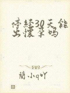 停经30天能测出怀孕吗封面