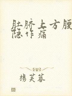 肚脐上方腹部隐隐作痛