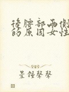 后腰部两侧疼痛的原因女性