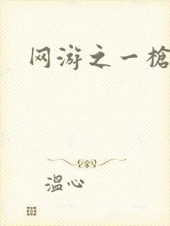 网游之一枪飙血