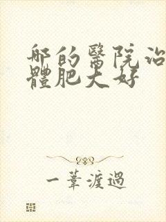 哪的医院治扁桃体肥大好