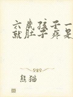 六岁孩子一吃饭就肚子疼是什么原因