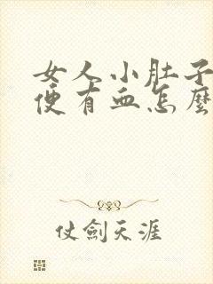 女人小肚子疼小便有血怎么回事