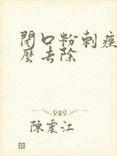 闭口粉刺痤疮怎么去除