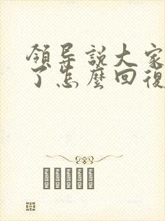 领导说大家辛苦了怎么回复显得高情商