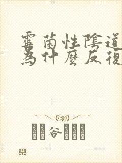 霉菌性阴道发炎为什么反复发作