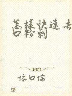 怎样快速去除闭口粉刺封面