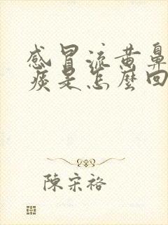 感冒流黄鼻涕黄痰是怎么回事