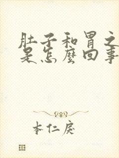 肚子和胃之间疼是怎么回事