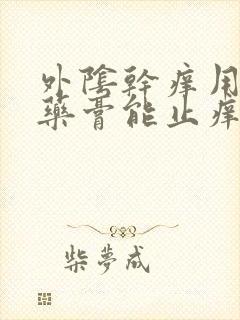 外阴干痒用什么药膏能止痒效果好