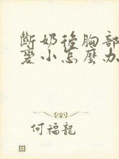 断奶后胸部缩水变小怎么办