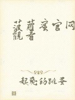 菠萝蜜官网在线观看