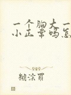 一个胸大一个胸小正常吗怎么改善