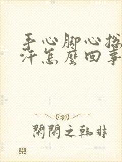 手心脚心总是出汗怎么回事