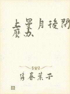 上曼月后闭经怎么办封面