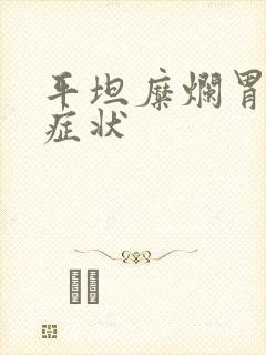 平坦糜烂胃炎的症状