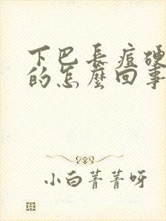 下巴长痘硬的红的怎么回事