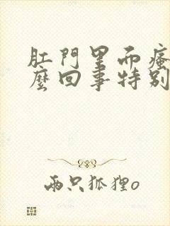 肛门里面瘙痒怎么回事特别到晚上封面