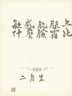 敏感肌肤冬季用什么脸霜比较好封面