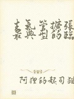 支气管扩张病人最典型的临床表现为