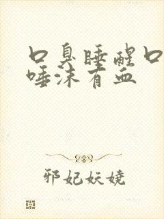 口臭睡醒口臭吐唾沫有血