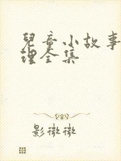 儿童小故事大道理全集