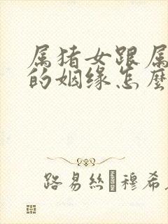 属猪女跟属龙男的姻缘怎么样