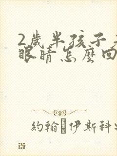 2岁半孩子老眨眼睛怎么回事