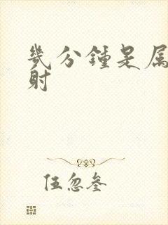 几分钟是属于早射