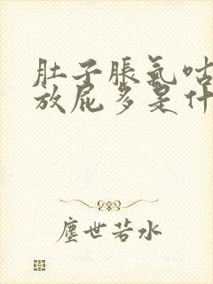 肚子胀气咕咕叫放屁多是什么原因