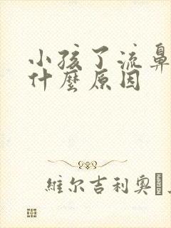 小孩了流鼻血是什么原因