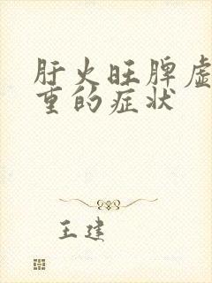 肝火旺脾虚湿气重的症状