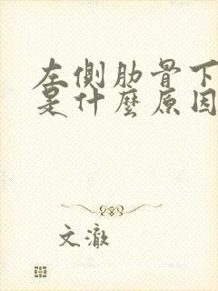 左侧肋骨下面疼是什么原因女性